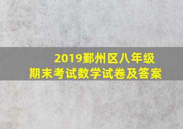 2019鄞州区八年级期末考试数学试卷及答案