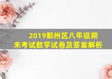 2019鄞州区八年级期末考试数学试卷及答案解析