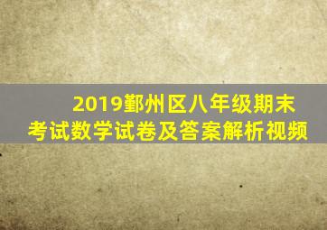 2019鄞州区八年级期末考试数学试卷及答案解析视频