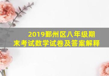 2019鄞州区八年级期末考试数学试卷及答案解释