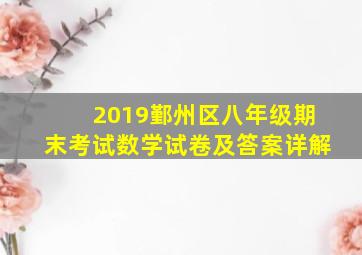 2019鄞州区八年级期末考试数学试卷及答案详解