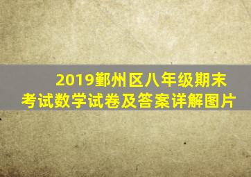 2019鄞州区八年级期末考试数学试卷及答案详解图片