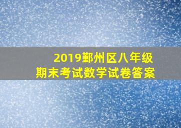 2019鄞州区八年级期末考试数学试卷答案