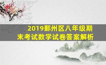 2019鄞州区八年级期末考试数学试卷答案解析