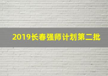 2019长春强师计划第二批