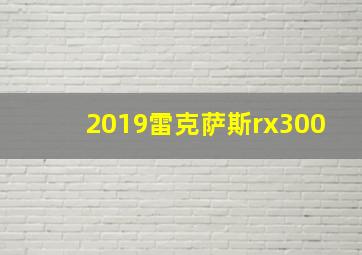 2019雷克萨斯rx300