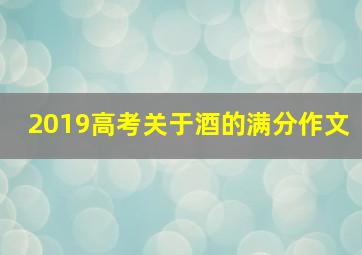 2019高考关于酒的满分作文