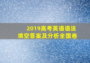 2019高考英语语法填空答案及分析全国卷