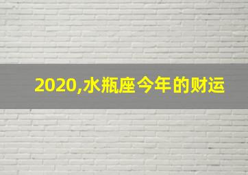 2020,水瓶座今年的财运