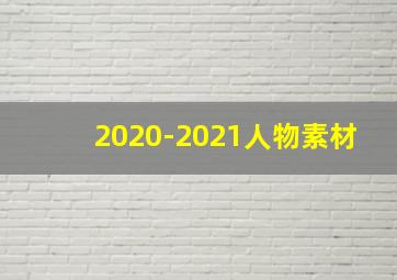 2020-2021人物素材