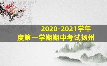 2020-2021学年度第一学期期中考试扬州