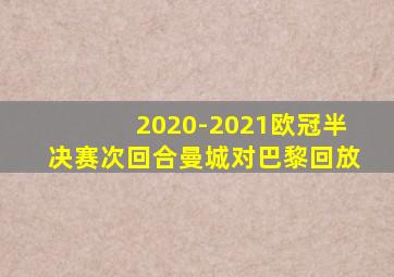 2020-2021欧冠半决赛次回合曼城对巴黎回放