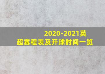 2020-2021英超赛程表及开球时间一览