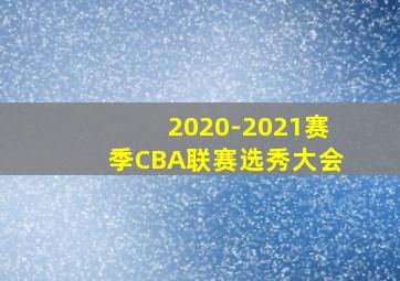 2020-2021赛季CBA联赛选秀大会