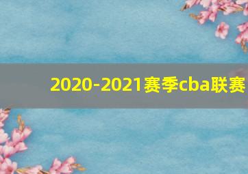 2020-2021赛季cba联赛