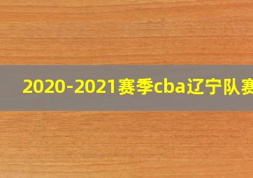 2020-2021赛季cba辽宁队赛程