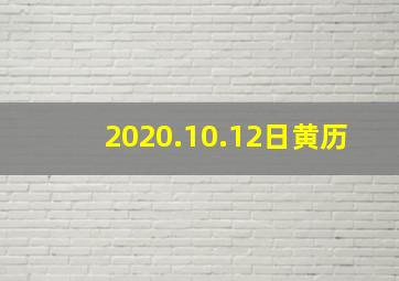 2020.10.12日黄历