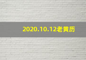 2020.10.12老黄历