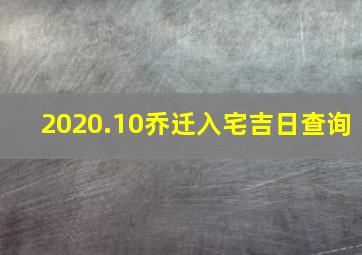 2020.10乔迁入宅吉日查询