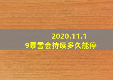 2020.11.19暴雪会持续多久能停