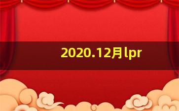 2020.12月lpr