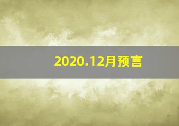 2020.12月预言