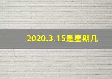 2020.3.15是星期几