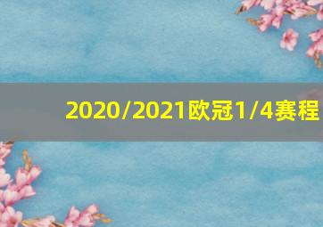 2020/2021欧冠1/4赛程