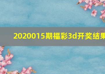 2020015期福彩3d开奖结果