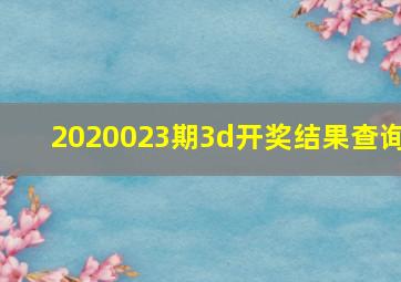 2020023期3d开奖结果查询