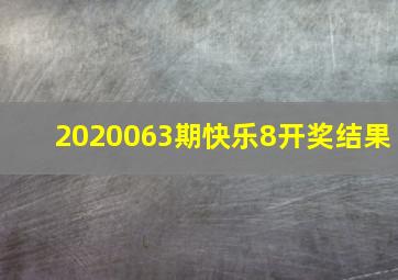 2020063期快乐8开奖结果