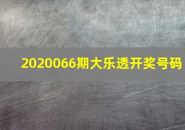 2020066期大乐透开奖号码