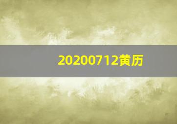 20200712黄历