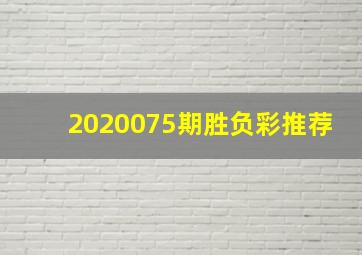 2020075期胜负彩推荐