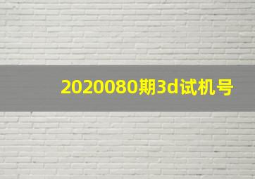 2020080期3d试机号