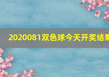 2020081双色球今天开奖结果