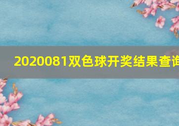 2020081双色球开奖结果查询