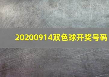 20200914双色球开奖号码