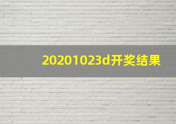 20201023d开奖结果