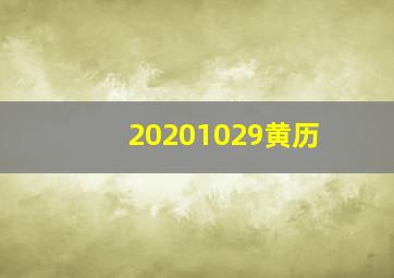 20201029黄历