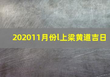 202011月份l上梁黄道吉日