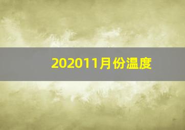 202011月份温度