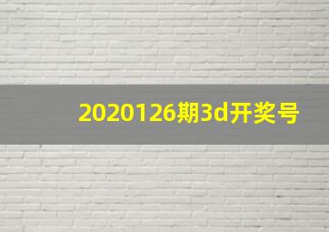 2020126期3d开奖号