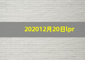 202012月20日lpr