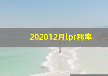 202012月lpr利率