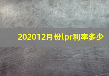 202012月份lpr利率多少