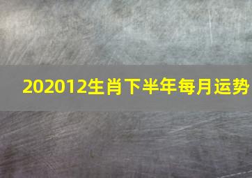 202012生肖下半年每月运势