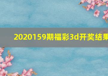 2020159期福彩3d开奖结果