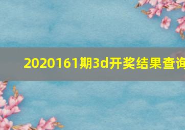 2020161期3d开奖结果查询