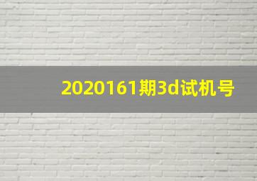 2020161期3d试机号